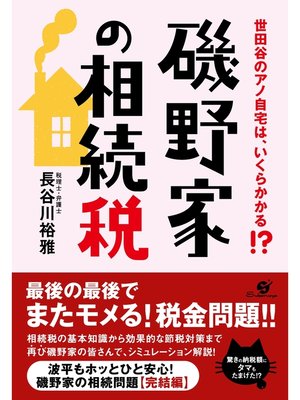 cover image of 磯野家の相続税